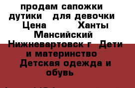 продам сапожки (“дутики“) для девочки › Цена ­ 900 - Ханты-Мансийский, Нижневартовск г. Дети и материнство » Детская одежда и обувь   